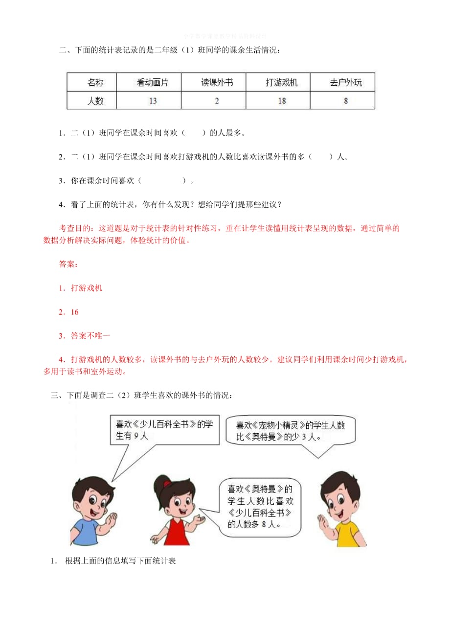 精品 最新人教新课标二年级下册数学《数据收集整理》同步测试_第3页