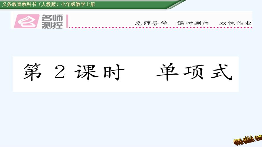整式 第2课 单项式课件_第1页