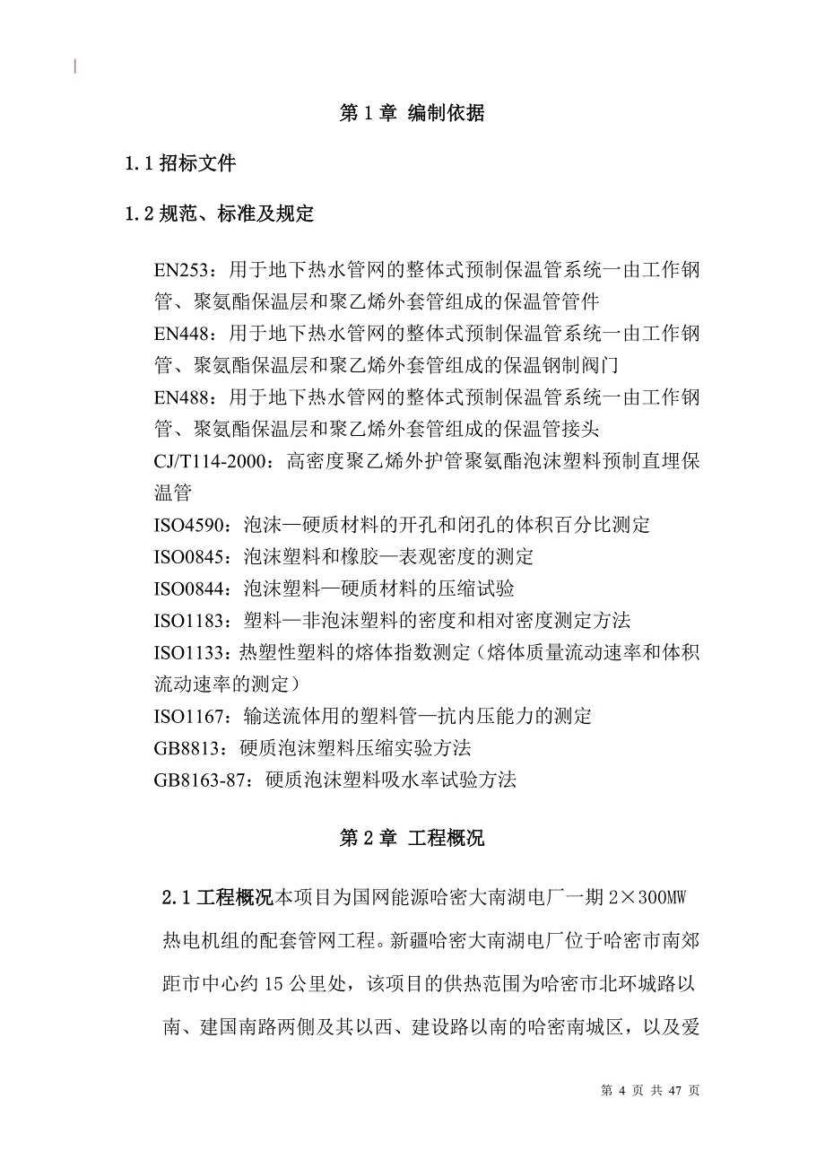 (2020年)企业组织设计热力管道施工组织设计_第4页