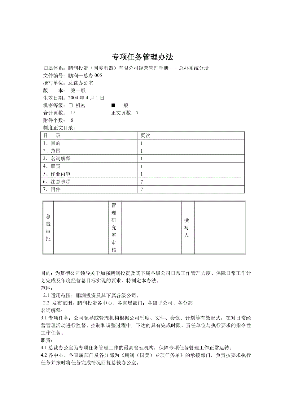 (2020年)企业管理制度国美电器专项任务管理办法_第1页