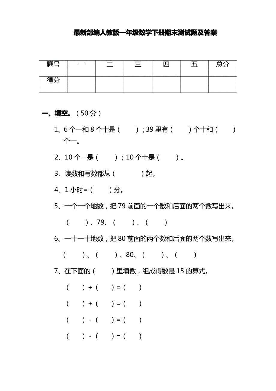 最新部编人教版一年级数学下册期末测试题及答案_第1页