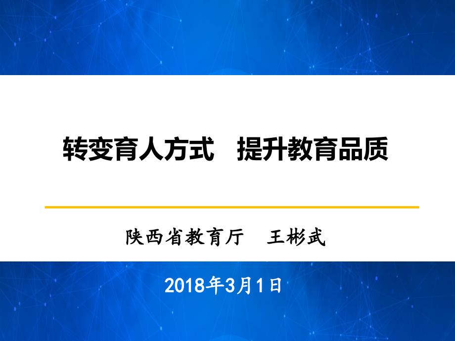 {品质管理品质知识}转变育人方式提升教育品质_第1页