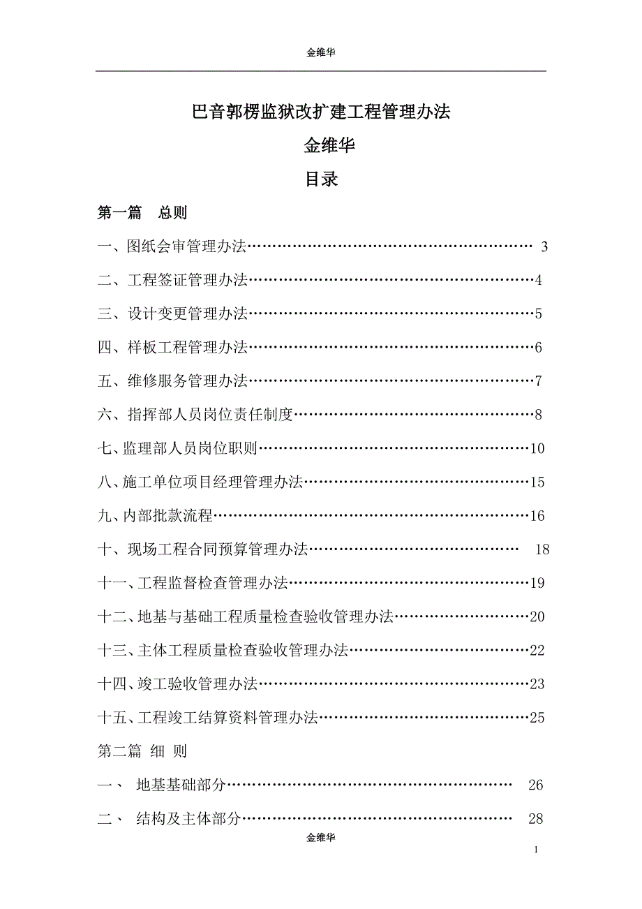 (2020年)企业管理制度巴音郭楞监狱改扩建工程管理办法_第1页