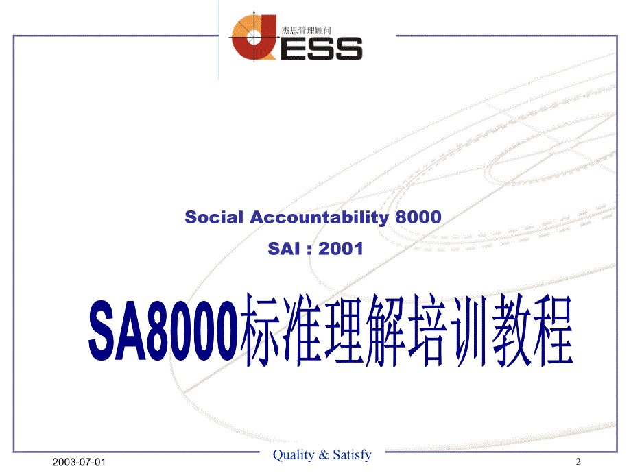 {品质管理质量认证}SA8000标准培训_第2页