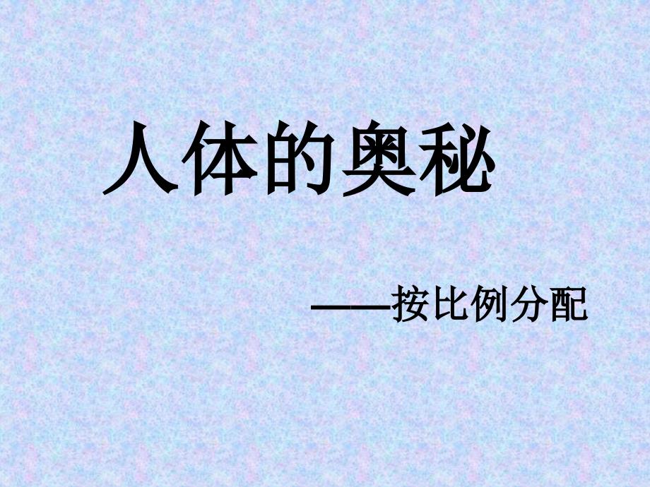 六年级上数学课件人体的奥秘按比例分配青岛_第1页