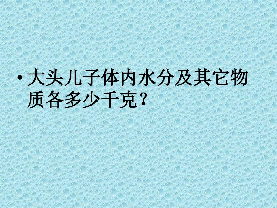 六年级上数学课件人体的奥秘按比例分配青岛_第4页