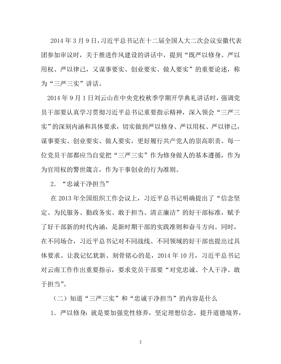 “三严三实”和“忠诚干净担当”专题教育党课讲话稿（通用）_第2页