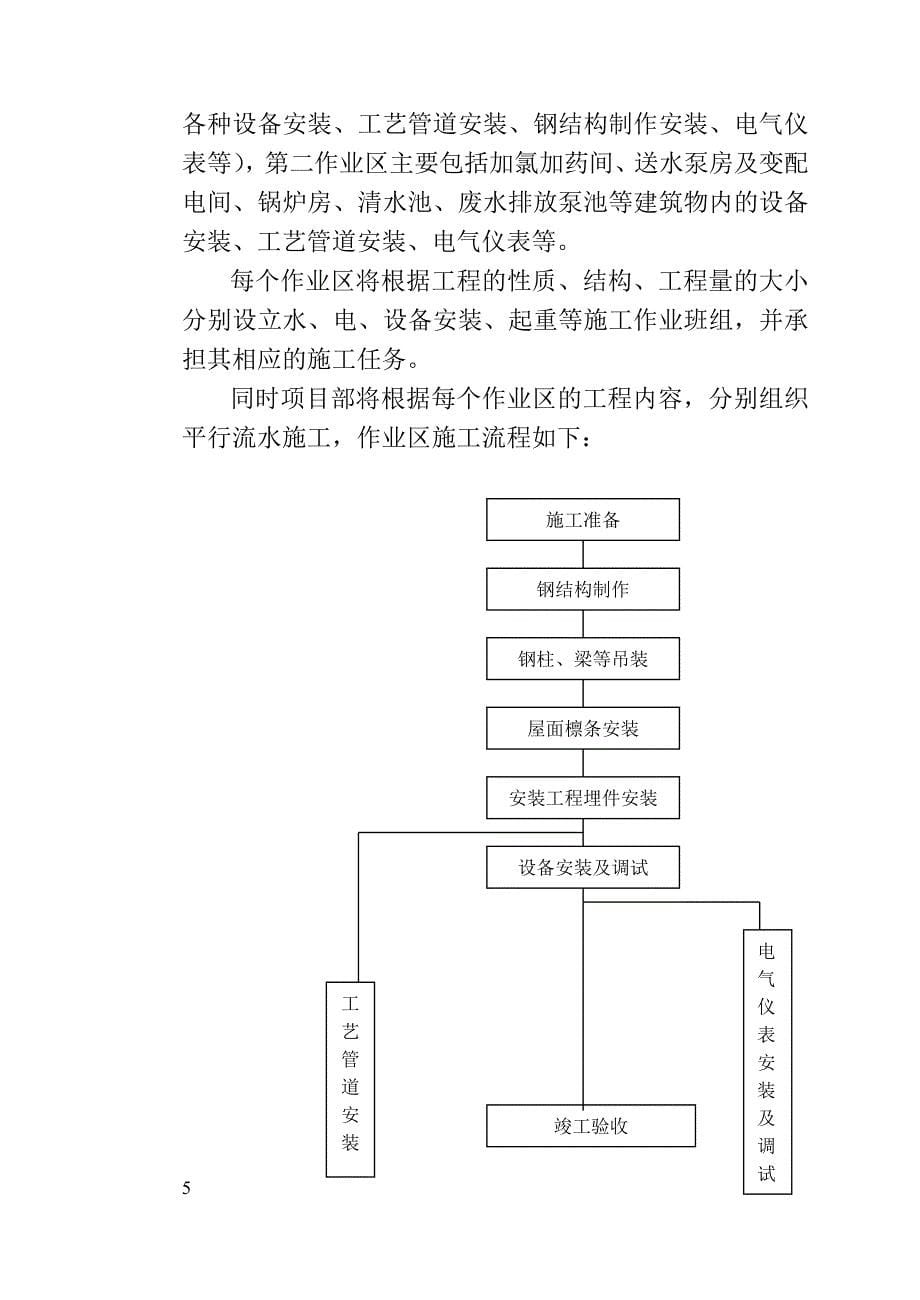 (2020年)企业组织设计庄河市净水厂施工组织总设计_第5页