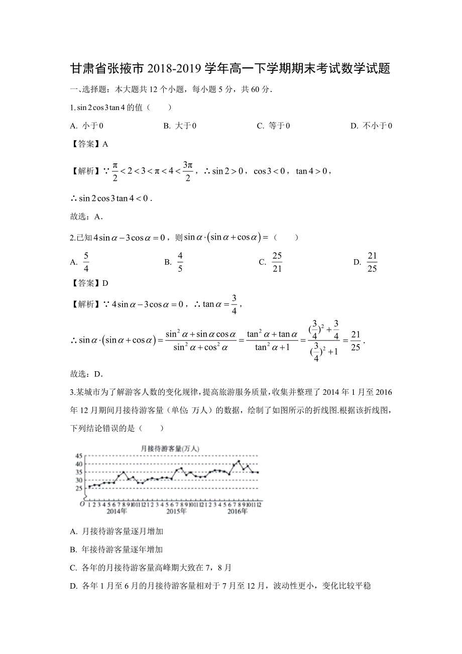 甘肃省张掖市2018-2019学年高一数学下学期期末考试试题含答案_第1页