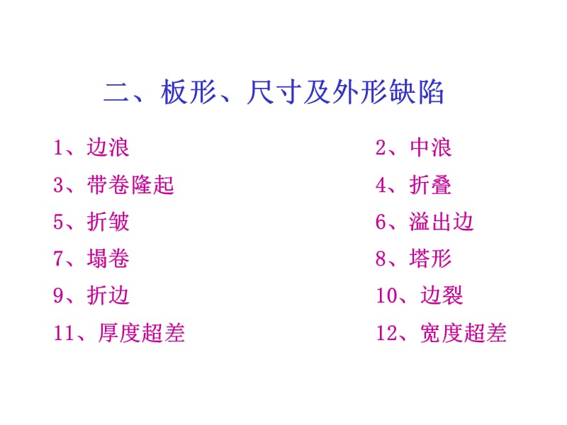 {品质管理品质知识}冷轧薄板质量缺陷图谱_第5页