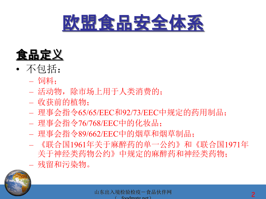 {安全生产管理}欧盟食品安全的管理体系_第2页