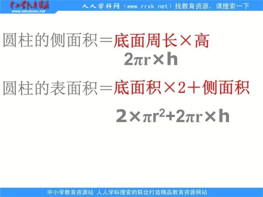 苏教版六年下圆柱体的表面积课件之一讲解材料_第5页