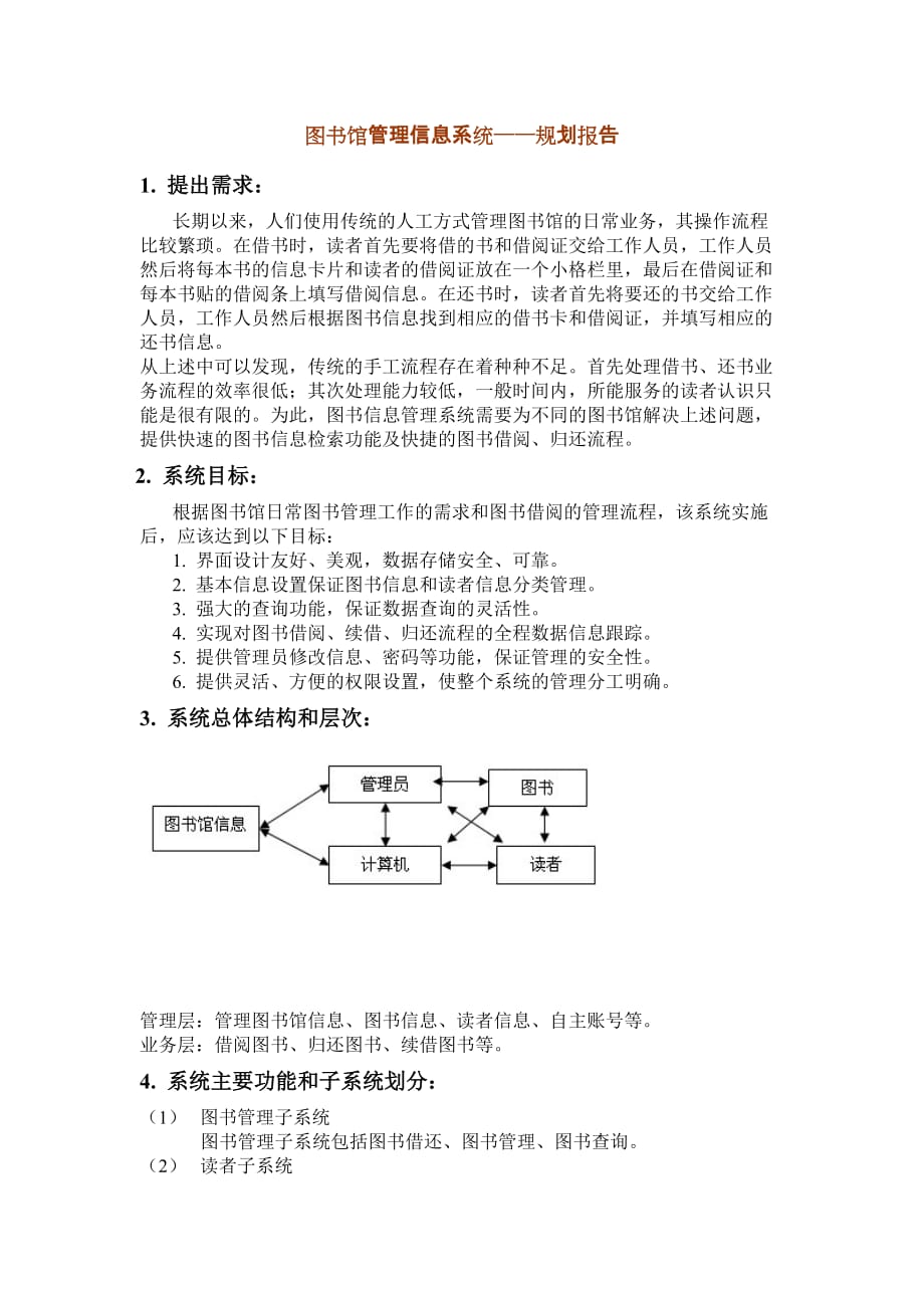 图书馆管理系统规划报告_第1页