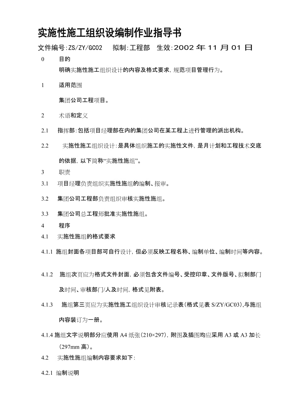 (2020年)企业组织设计实施性施工组织设计编制作业指导书1_第1页