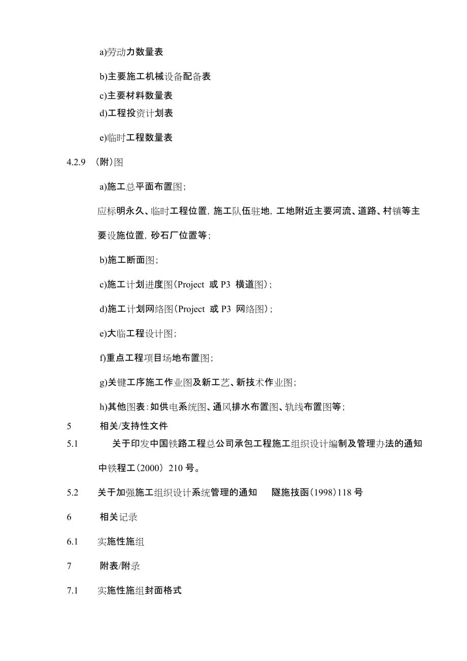 (2020年)企业组织设计实施性施工组织设计编制作业指导书1_第4页