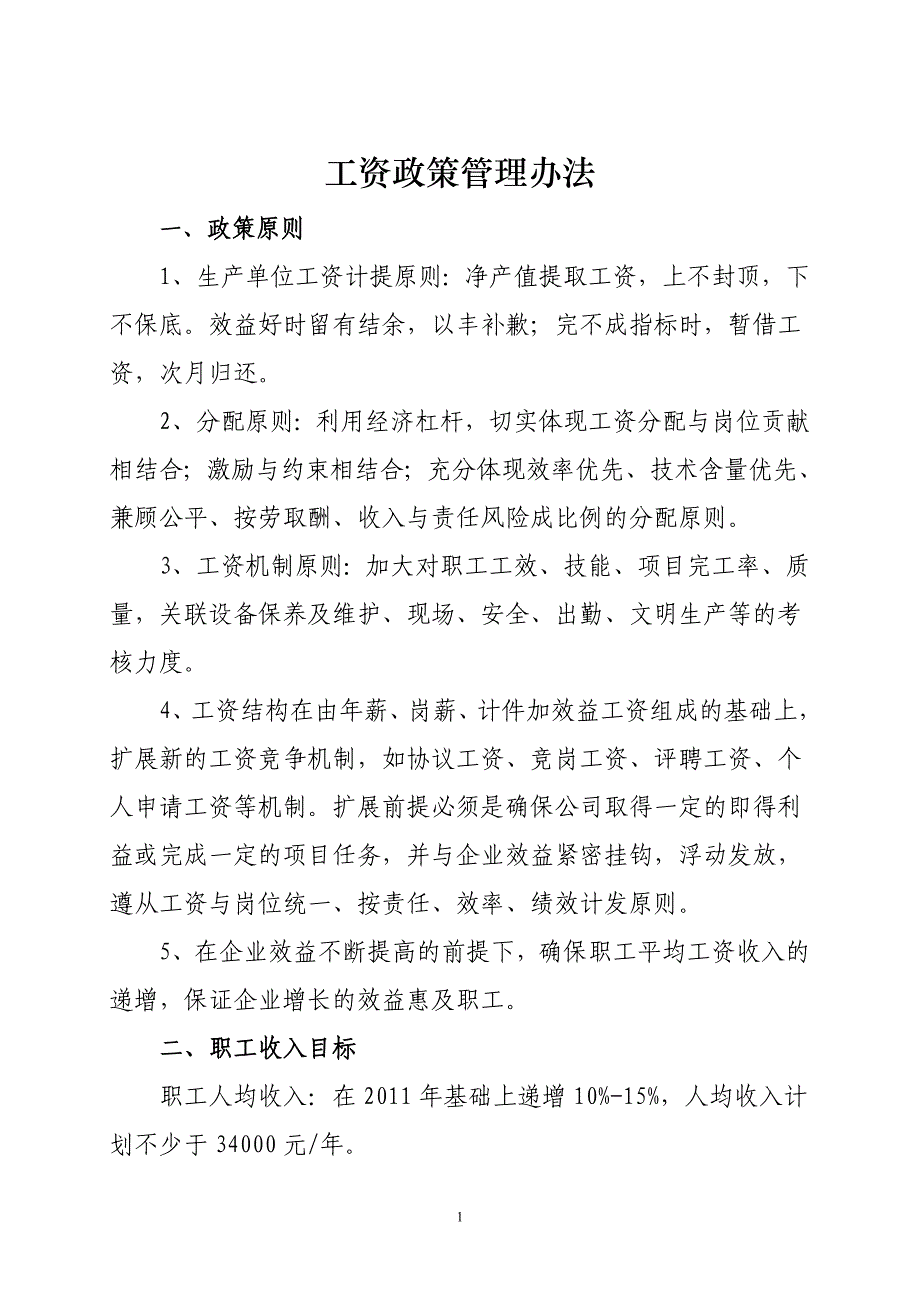 (2020年)企业管理制度工资政策管理办法_第1页