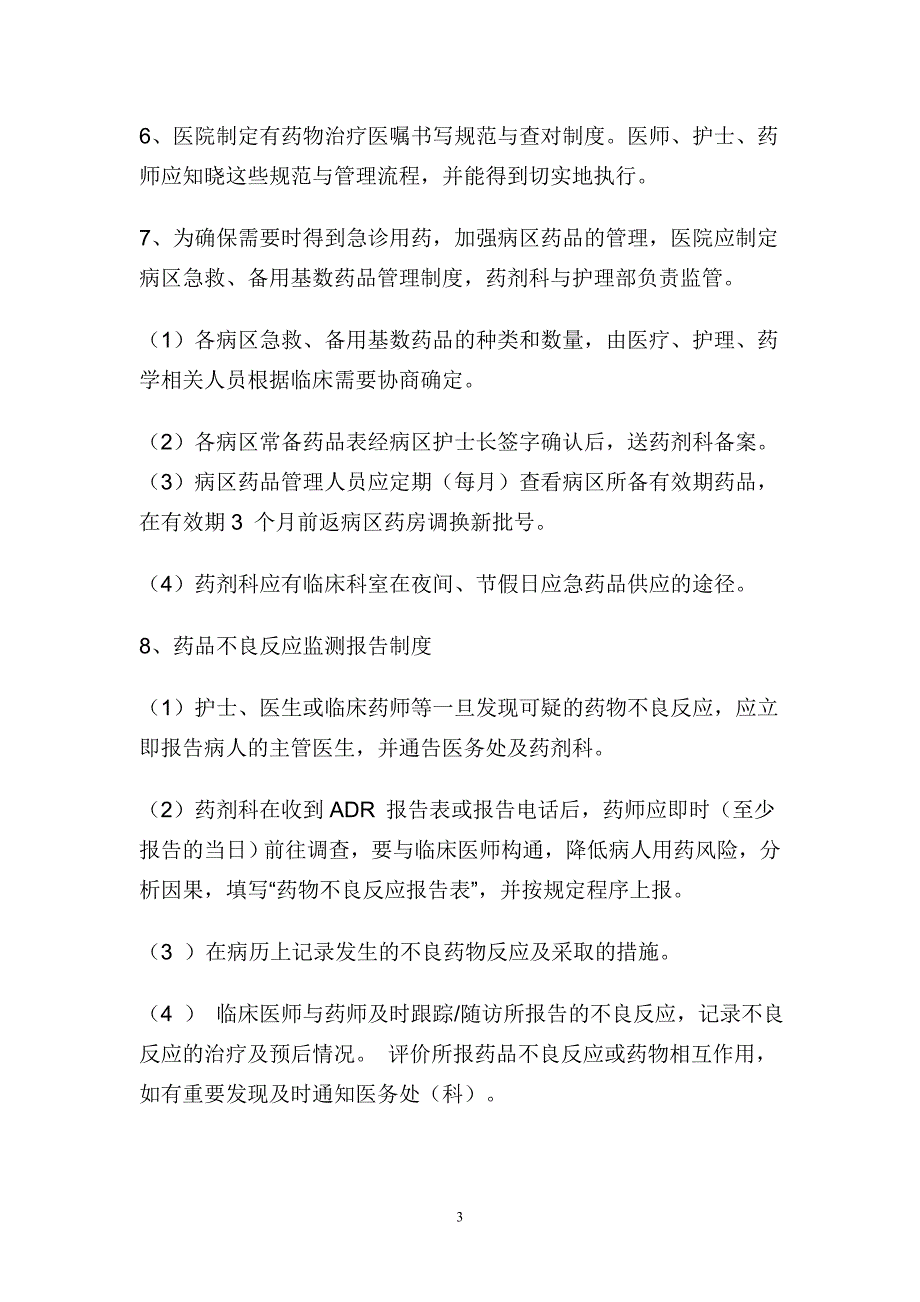 (2020年)企业管理制度医院药事管理制度汇编_第3页