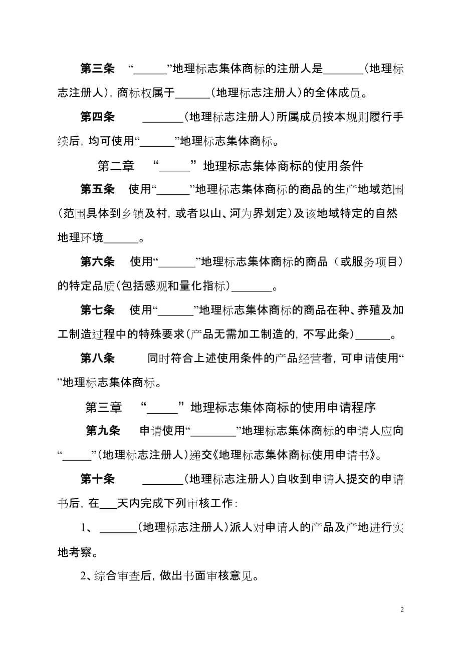 夷陵区邓村茶叶协会集体商标使用管理规则_第2页