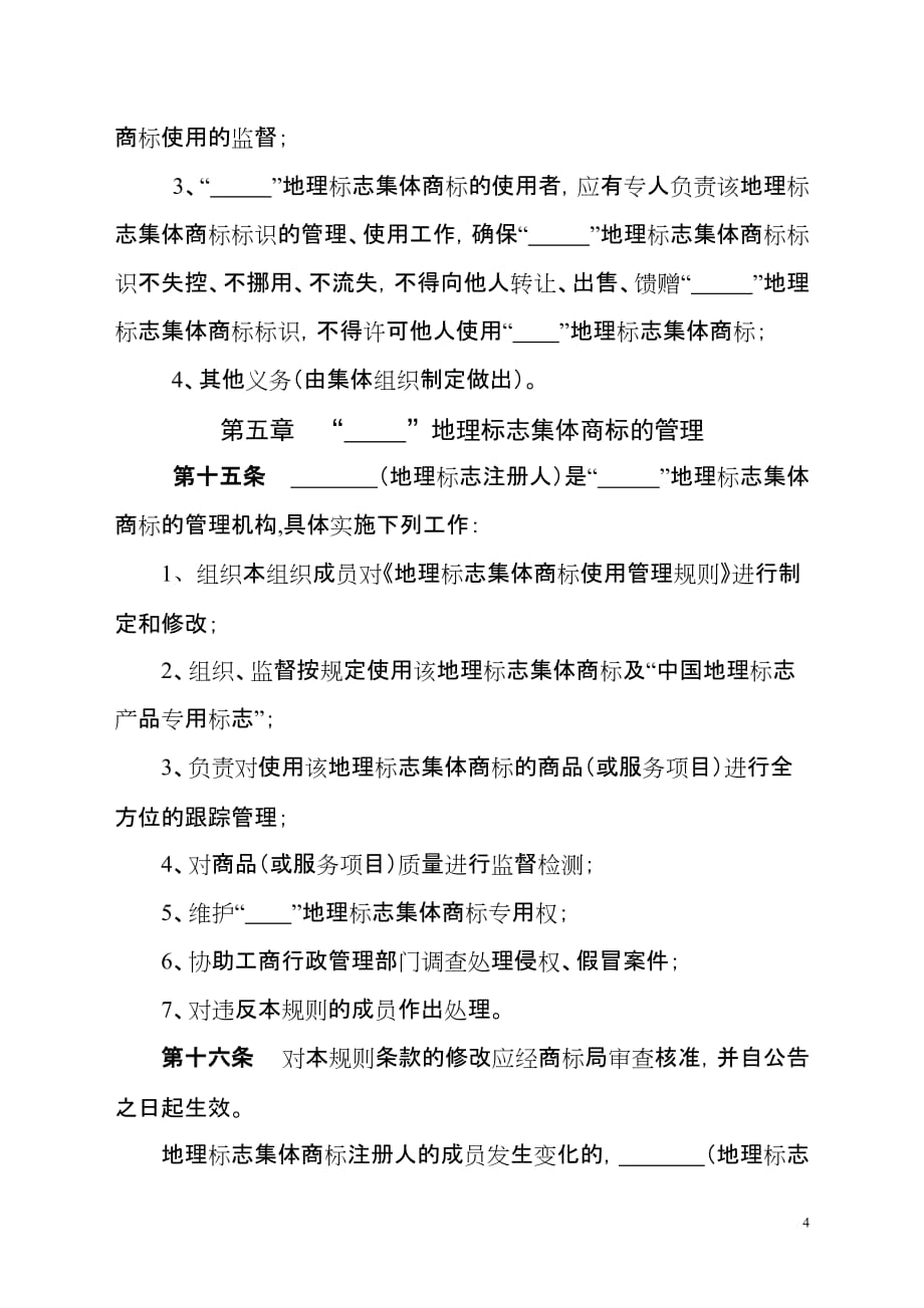 夷陵区邓村茶叶协会集体商标使用管理规则_第4页