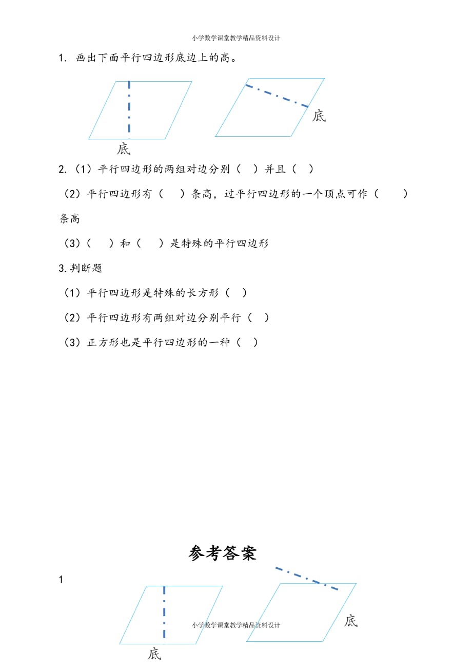 精品 最新苏教版数学4年级下册一课一练-第7单元三角形、平行四边形和梯形-7.8认识平行四边形_第2页