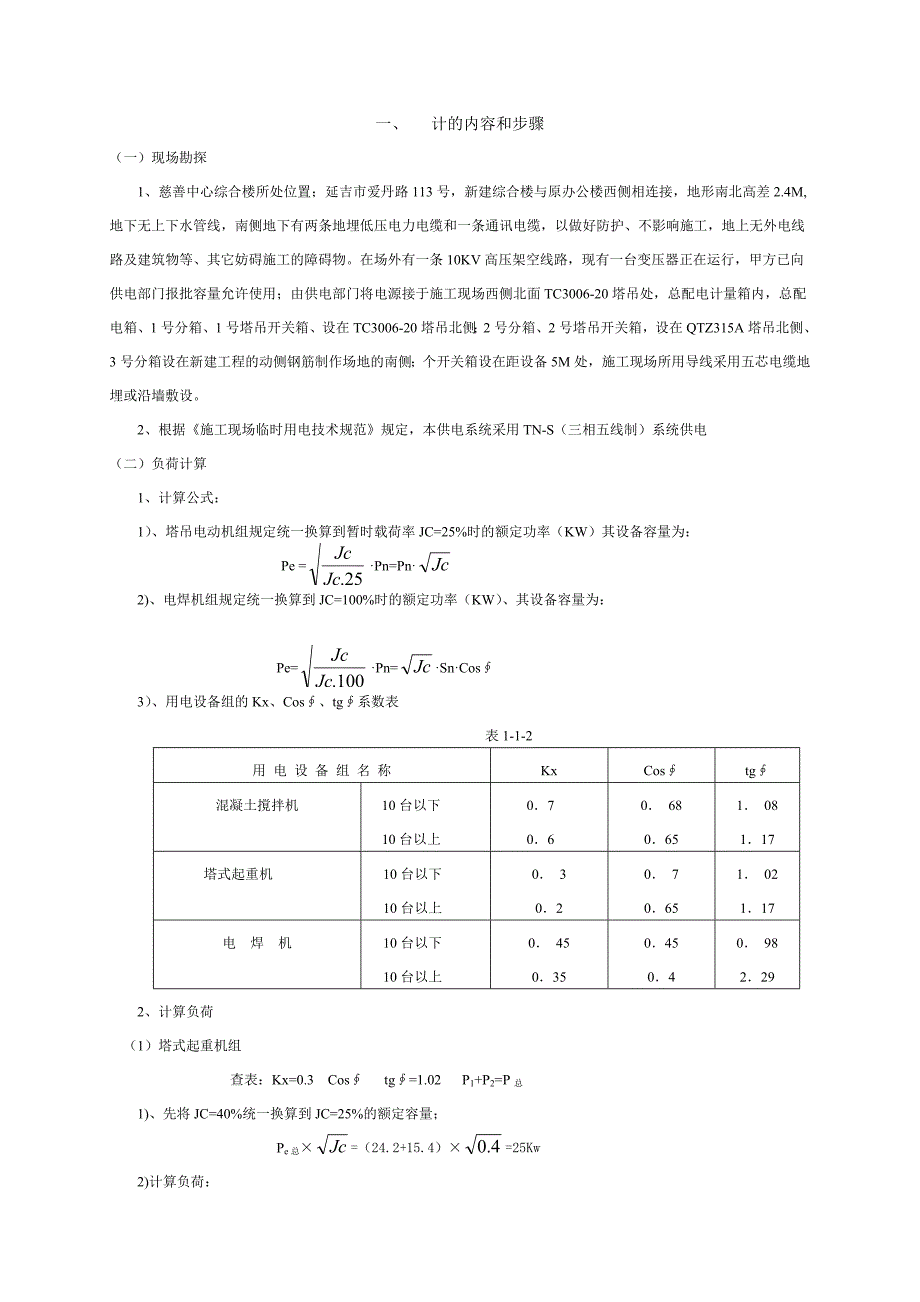 (2020年)企业组织设计临时用电施工组织设计8wr_第2页