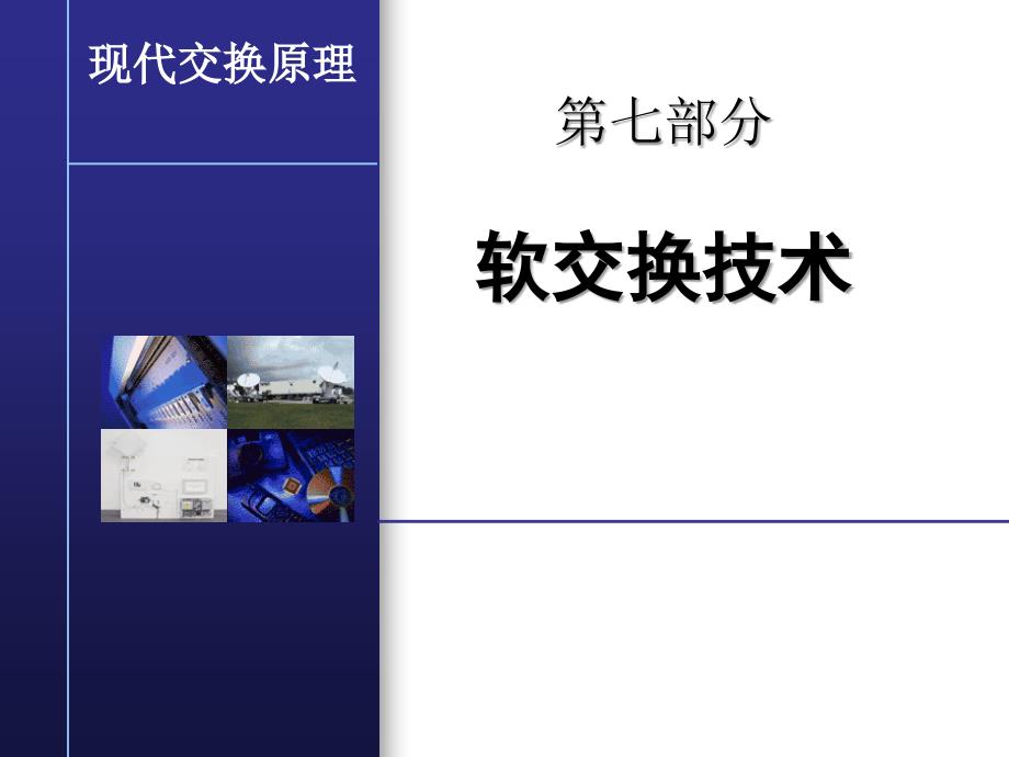 软交换技术北京邮电大学课件ppt课件说课讲解_第1页