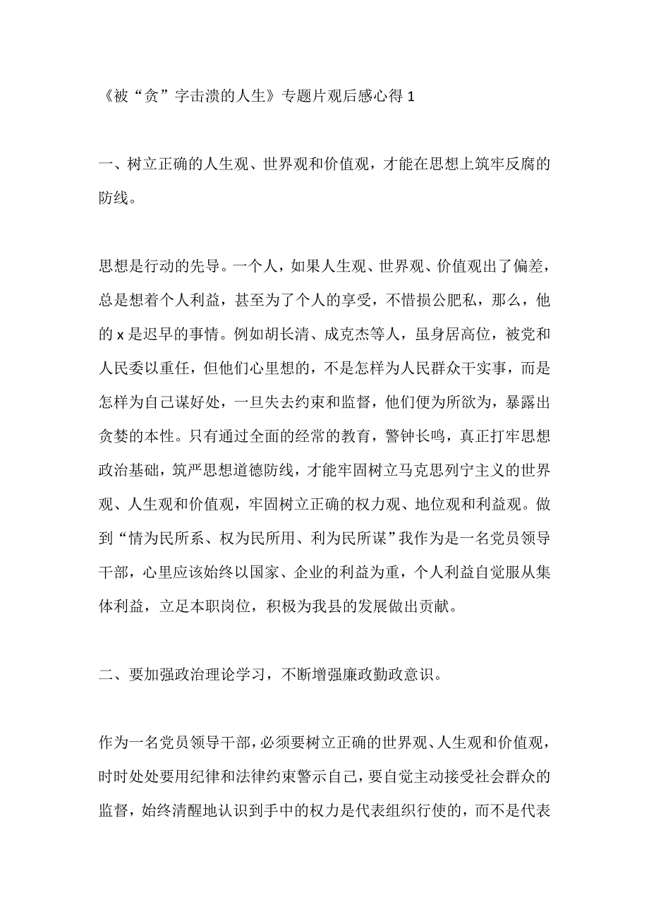 《被“贪”字击溃的人生》专题片观后感心得范文5篇_第1页