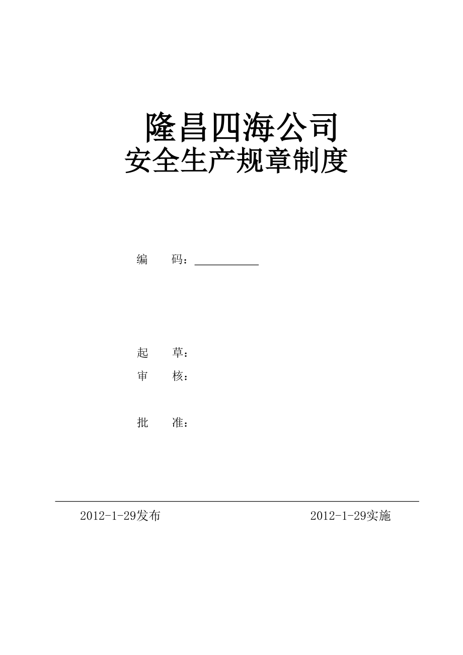 (2020年)企业管理制度安全生产标准化全套规章制度_第1页