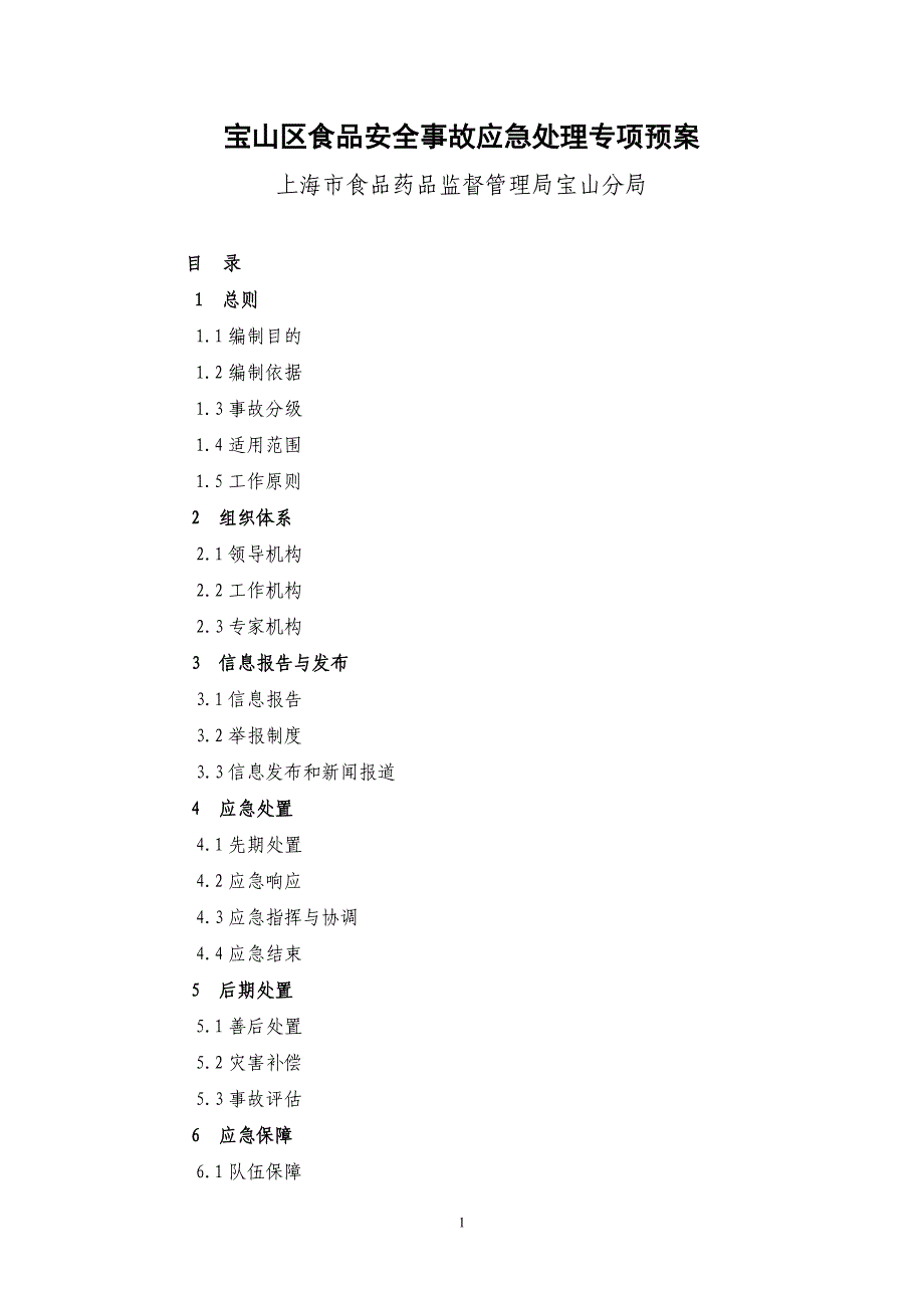 (2020年)企业应急预案某市市处置食品安全事故应急预案_第1页