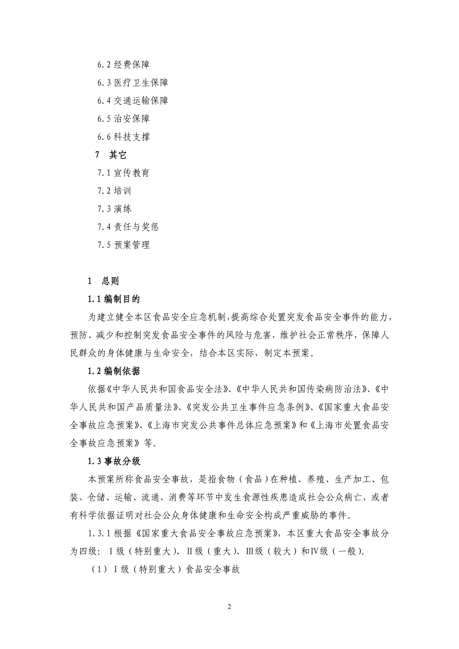 (2020年)企业应急预案某市市处置食品安全事故应急预案_第2页