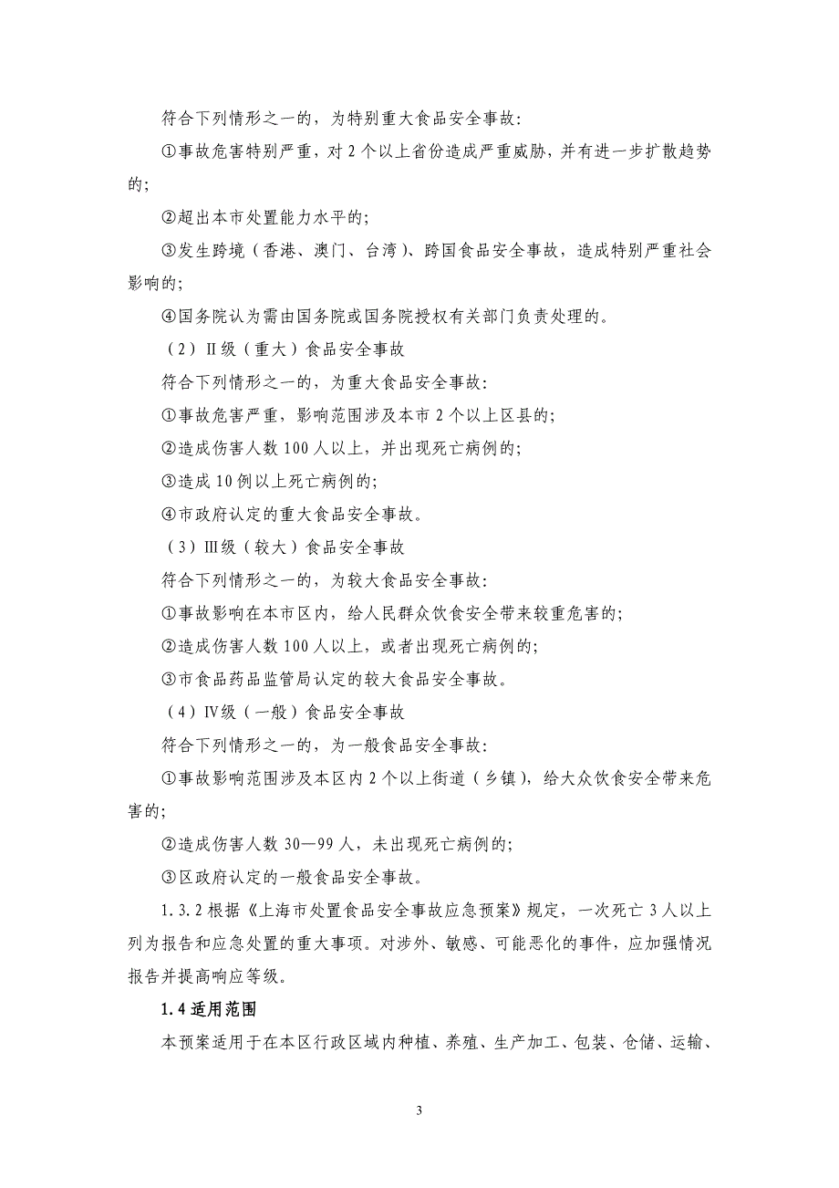 (2020年)企业应急预案某市市处置食品安全事故应急预案_第3页