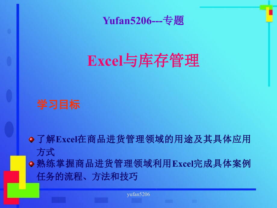 {库存优化管理}yufan5206教你怎么做E某CEL库存管理_第1页