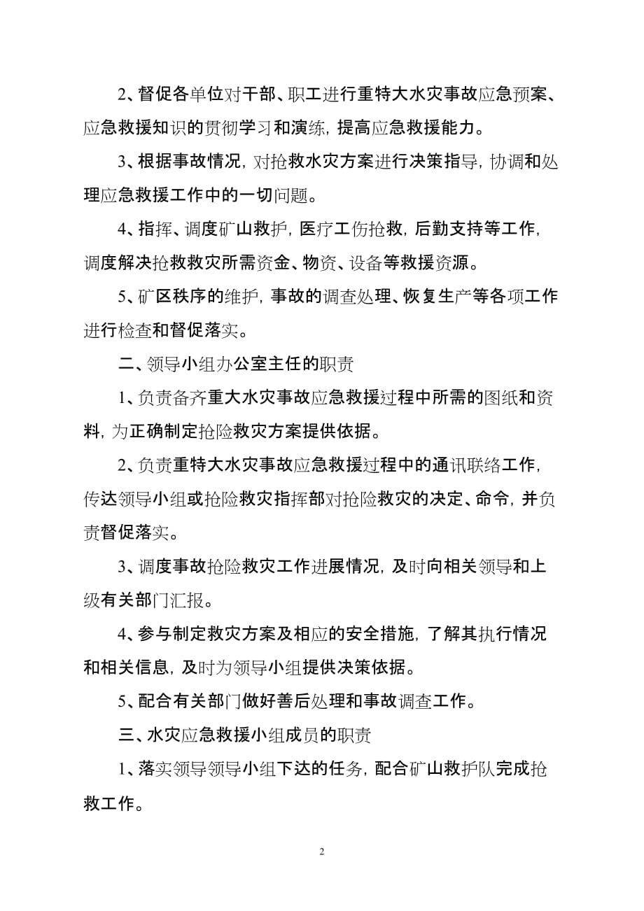 (2020年)企业应急预案矿井水灾应急救援预案修改_第2页