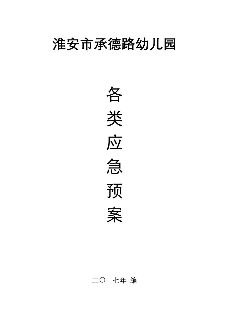 (2020年)企业应急预案幼儿园各类应急预案DOC32页_第1页