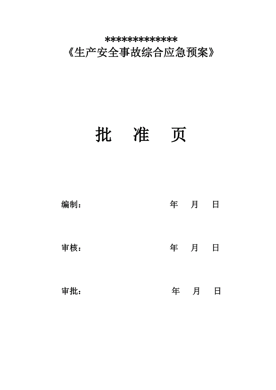 (2020年)企业应急预案安全生产综合应急预案_第2页