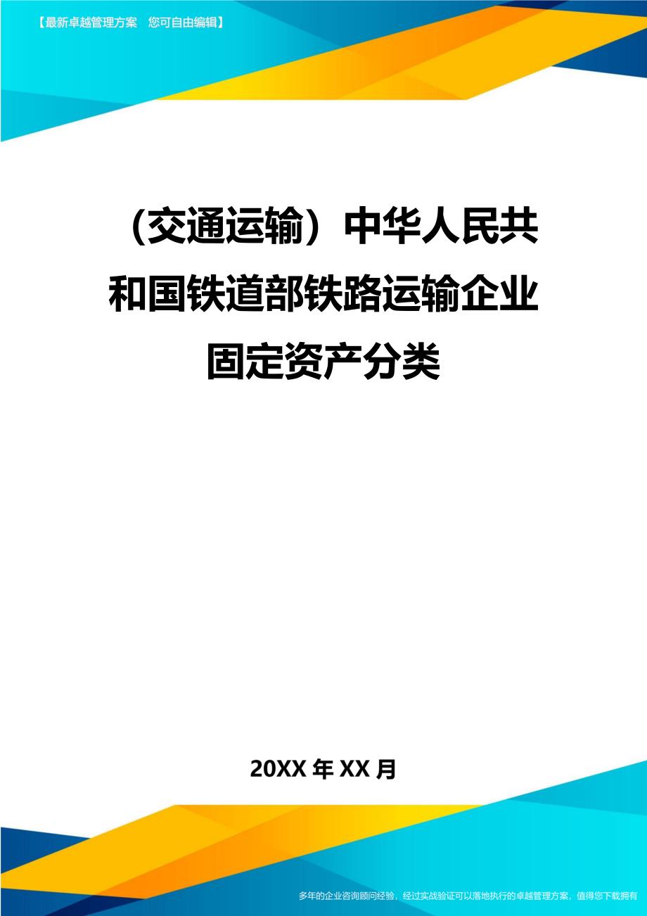 （交通运输）中华人民共和国铁道部铁路运输企业固定资产分类精编_第2页