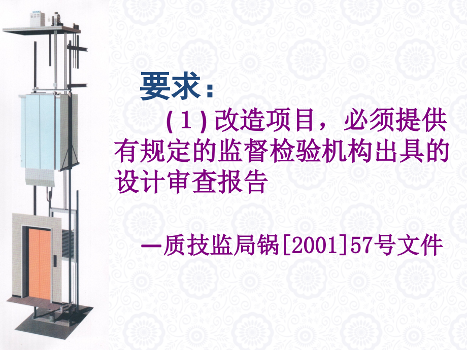 {品质管理质量检验员}电梯检验员培训之八电梯的改造重大维修;电梯的维修_第4页