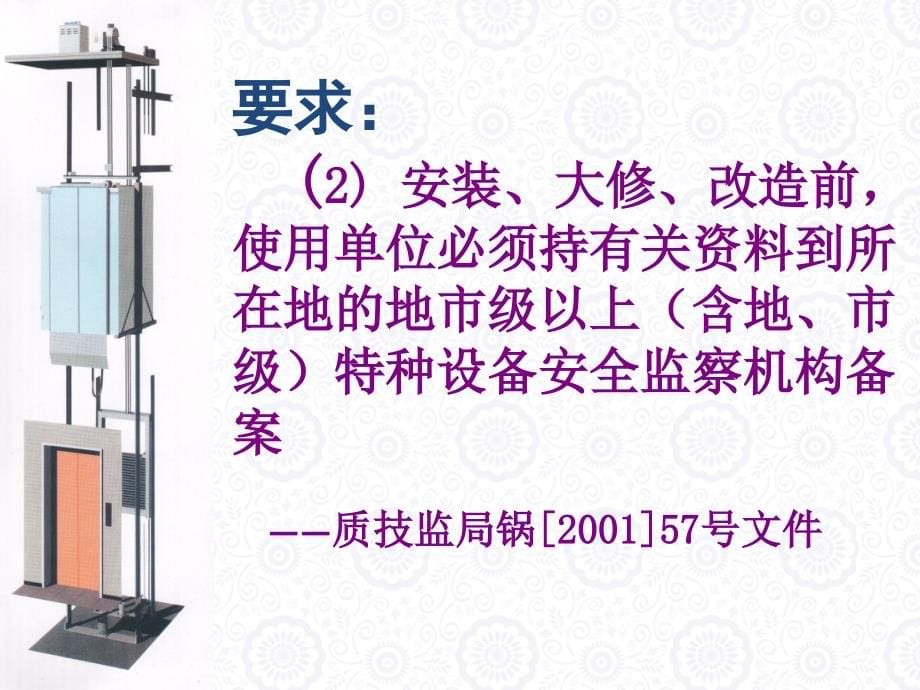 {品质管理质量检验员}电梯检验员培训之八电梯的改造重大维修;电梯的维修_第5页