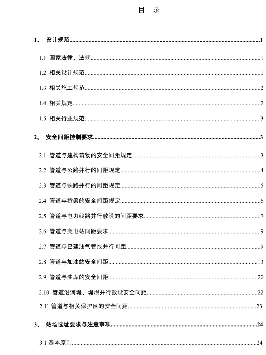 总结输气管道与相关设施、建构筑物安全间距规定_第2页