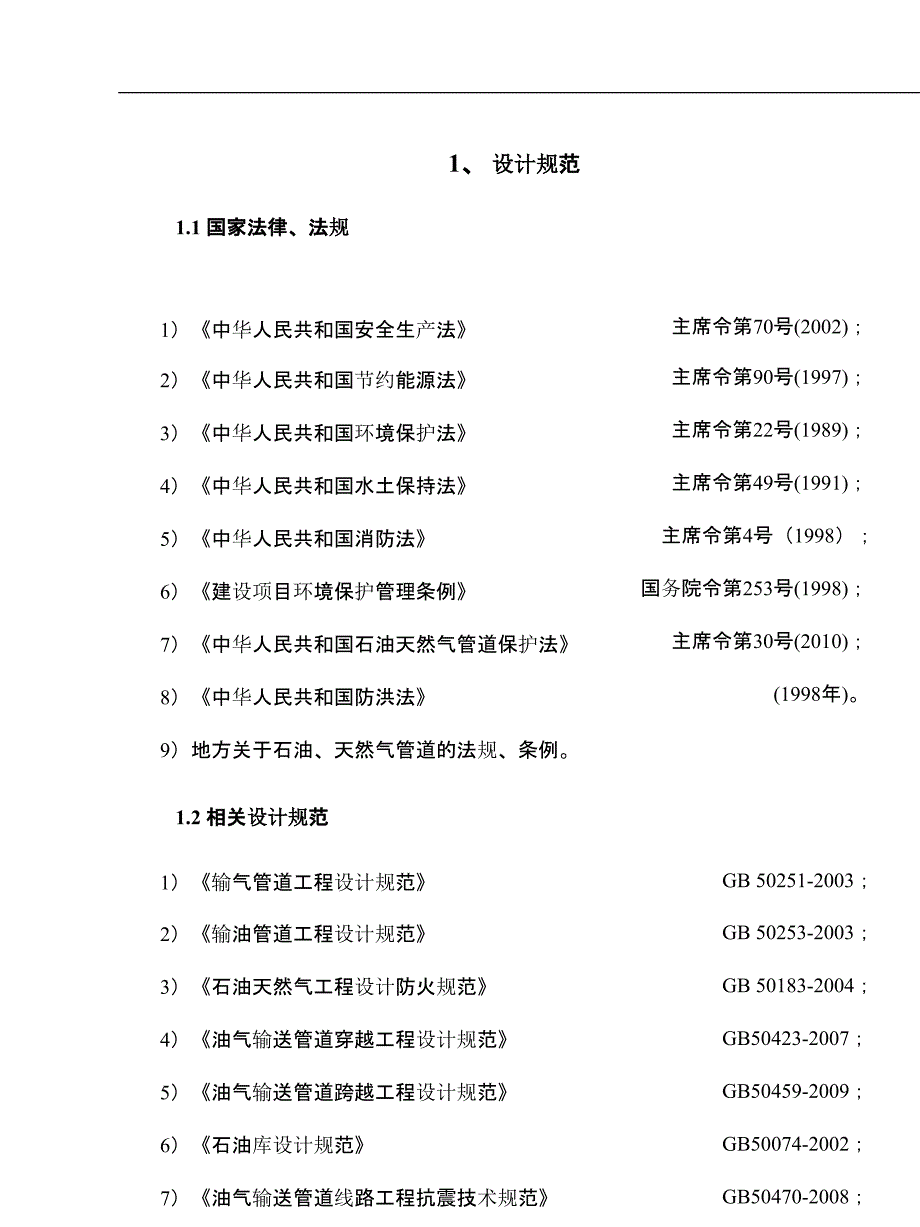 总结输气管道与相关设施、建构筑物安全间距规定_第4页