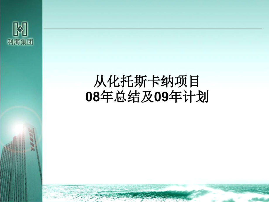 {营销计划}从化托斯卡纳营销总结及营销计划_第1页