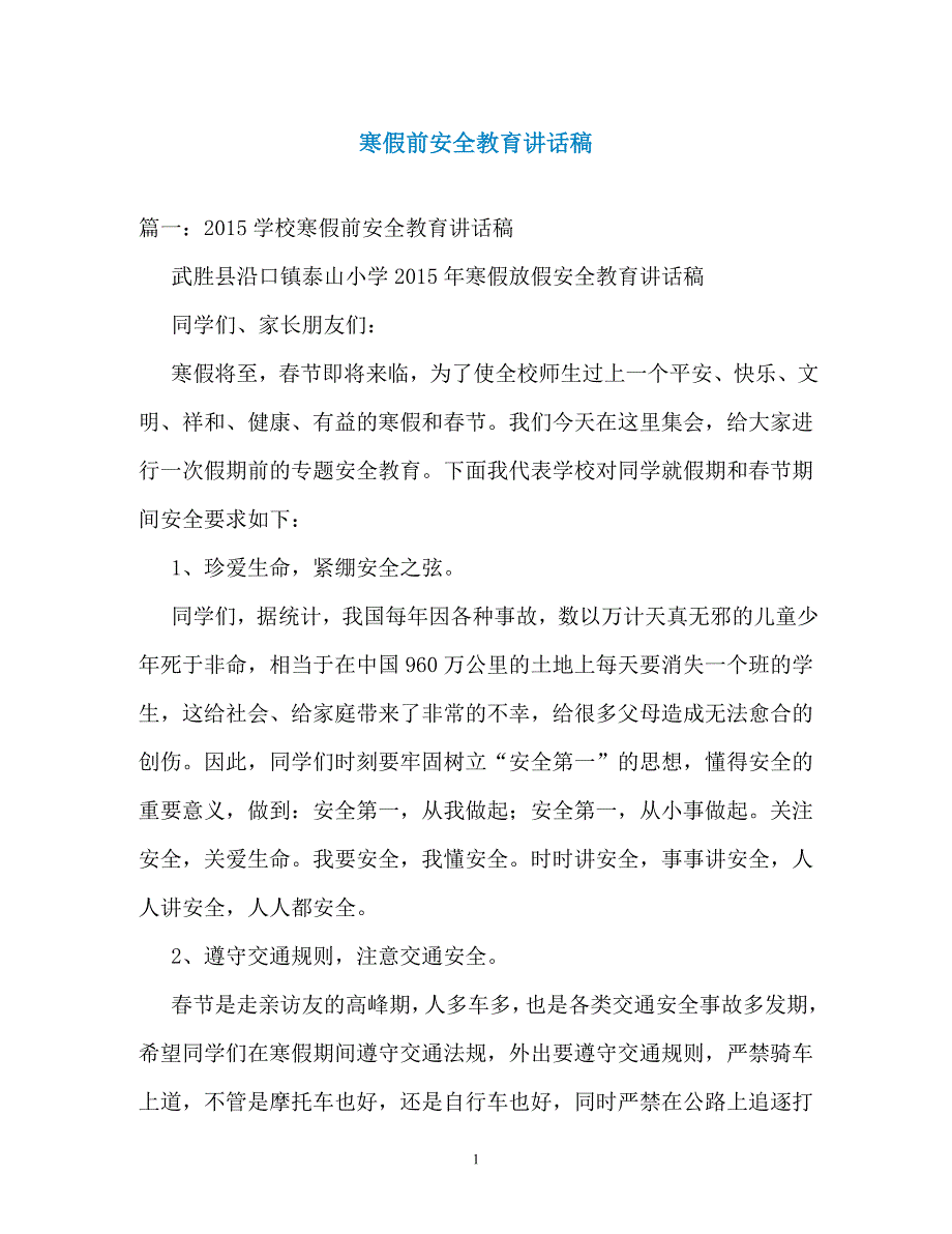 寒假前安全教育讲话稿（通用）_第1页