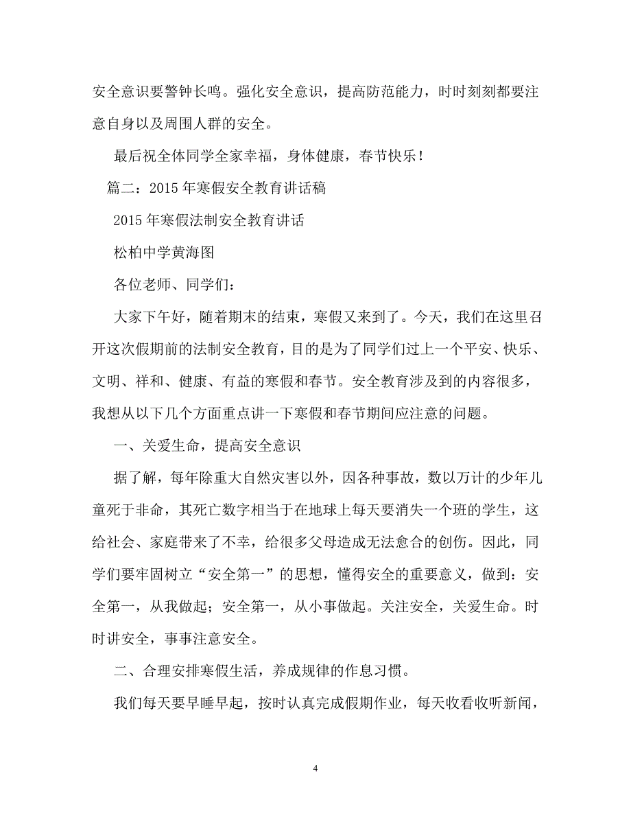 寒假前安全教育讲话稿（通用）_第4页