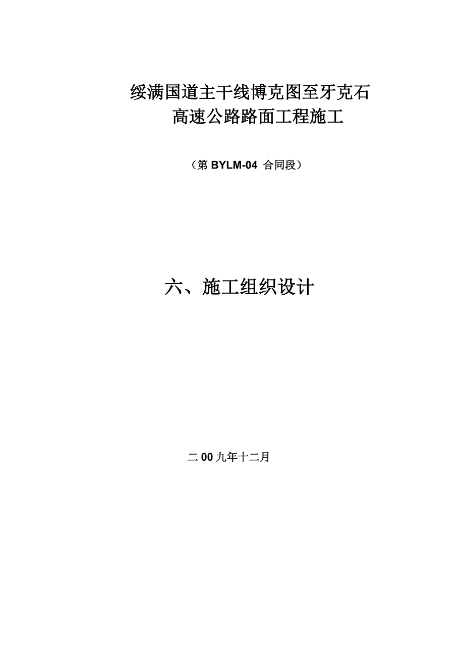 (2020年)企业组织设计博牙高速路面BYLM04标施工组织设计_第1页