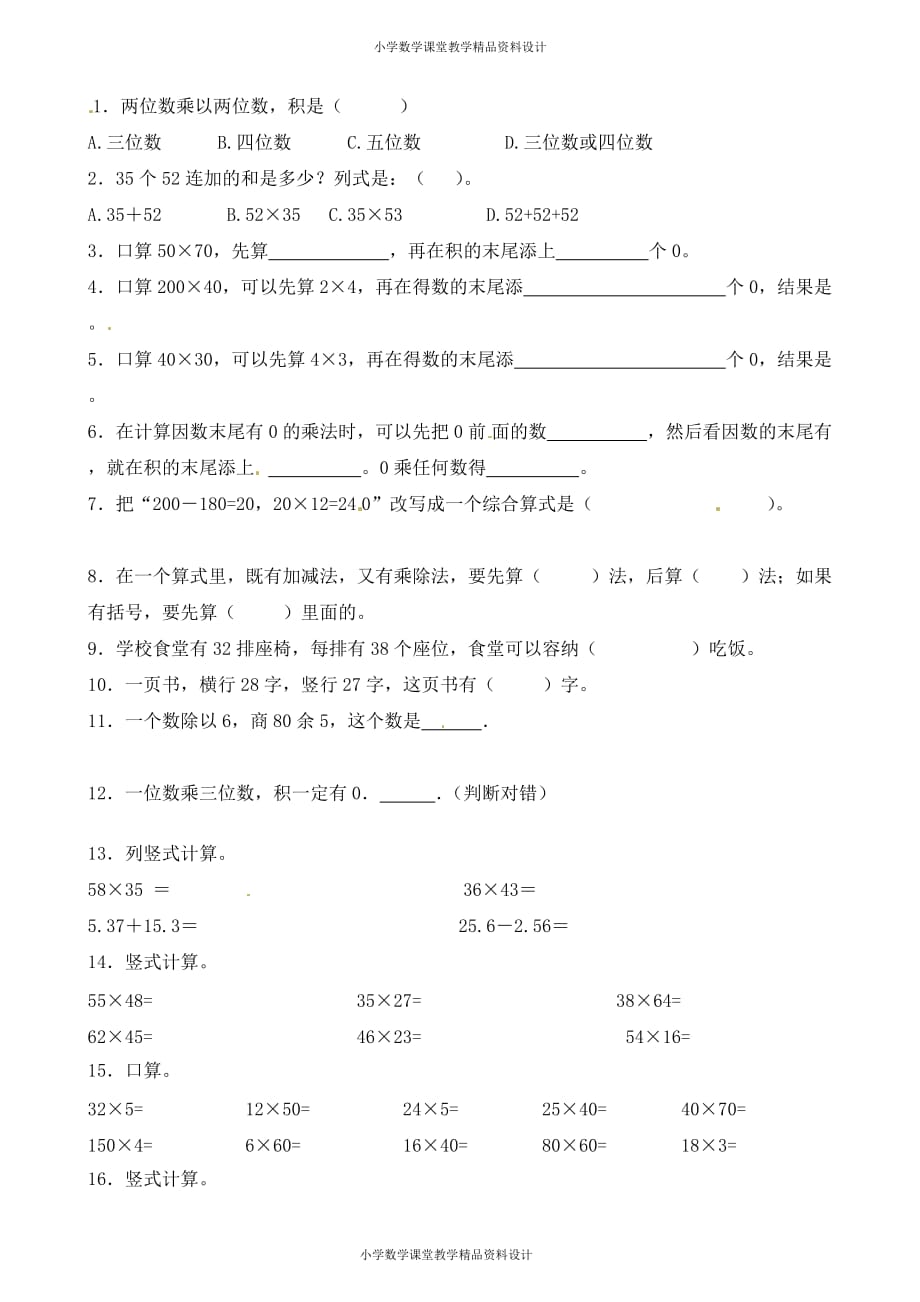 精品 最新三年级下册数学一课一练-加油站两位数乘两位数4-人教新课标_第2页