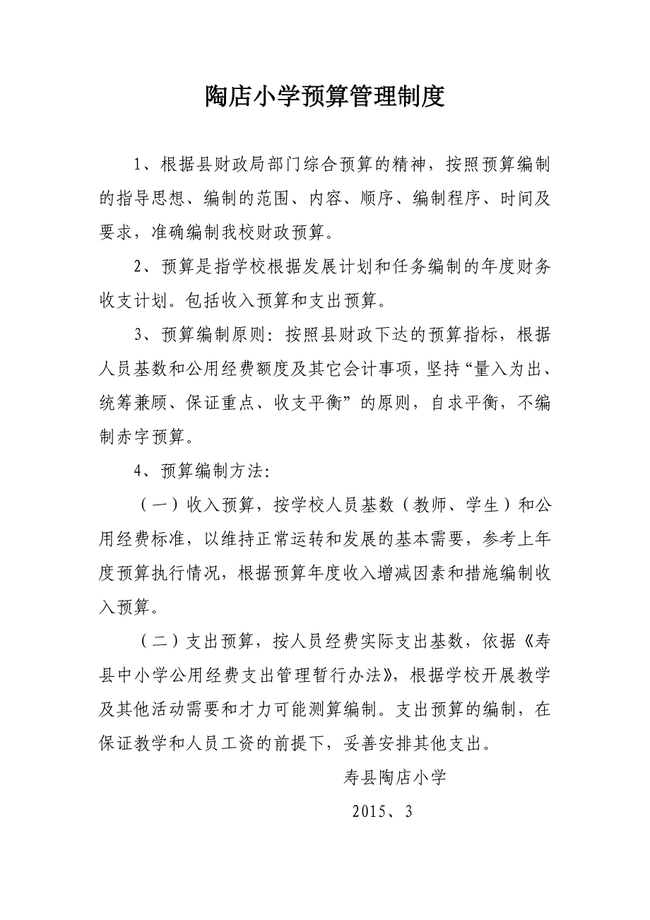 (2020年)企业管理制度某小学预算管理制度范本_第1页