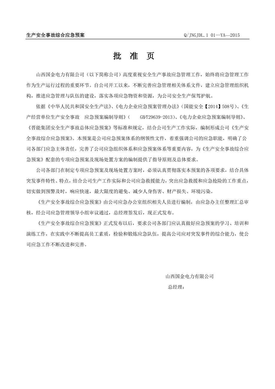 (2020年)企业应急预案附件01生产安全事故综合应急预案_第4页