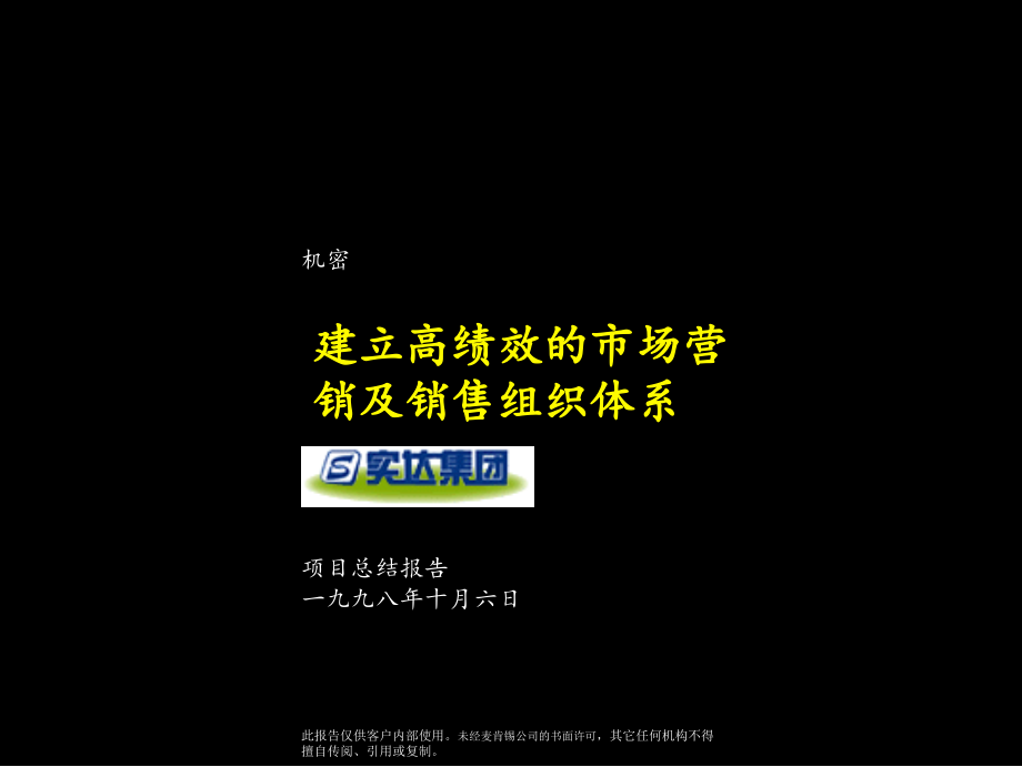 {销售管理}185某咨询—实达建立高绩效的市场营销及销售管理体系咨询报告清华_第1页