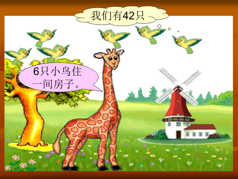 最新课件长颈鹿和小鸟课件（北师大版二年级上册数学课件）_第3页