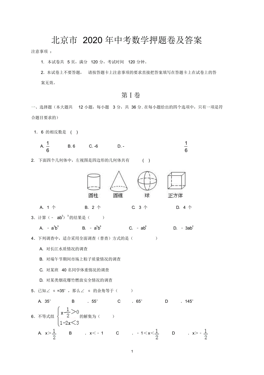 北京市2020年中考数学押题卷及答案_第1页